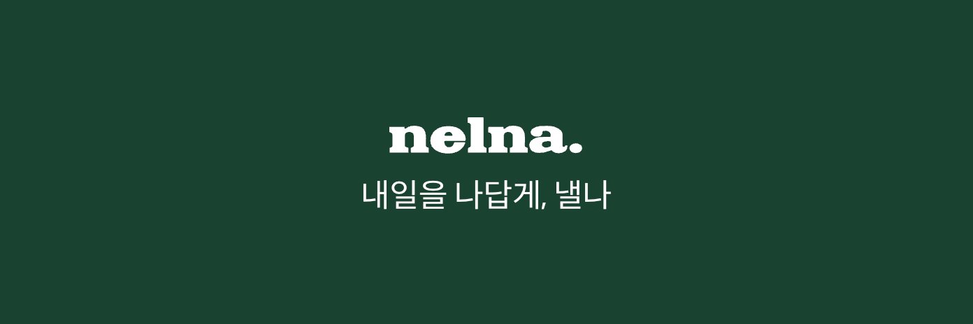 낼나 NELNA banner