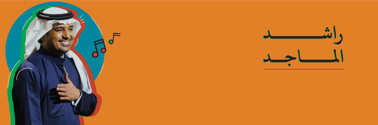 RashedAlmajid | أغاني راشد الماجد banner