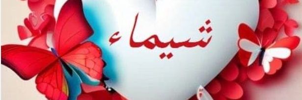شيماء banner