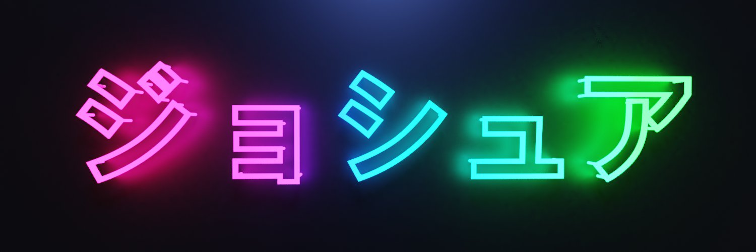 ジョシュア banner