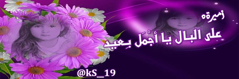 💜أميرة👸الله يوفقها banner