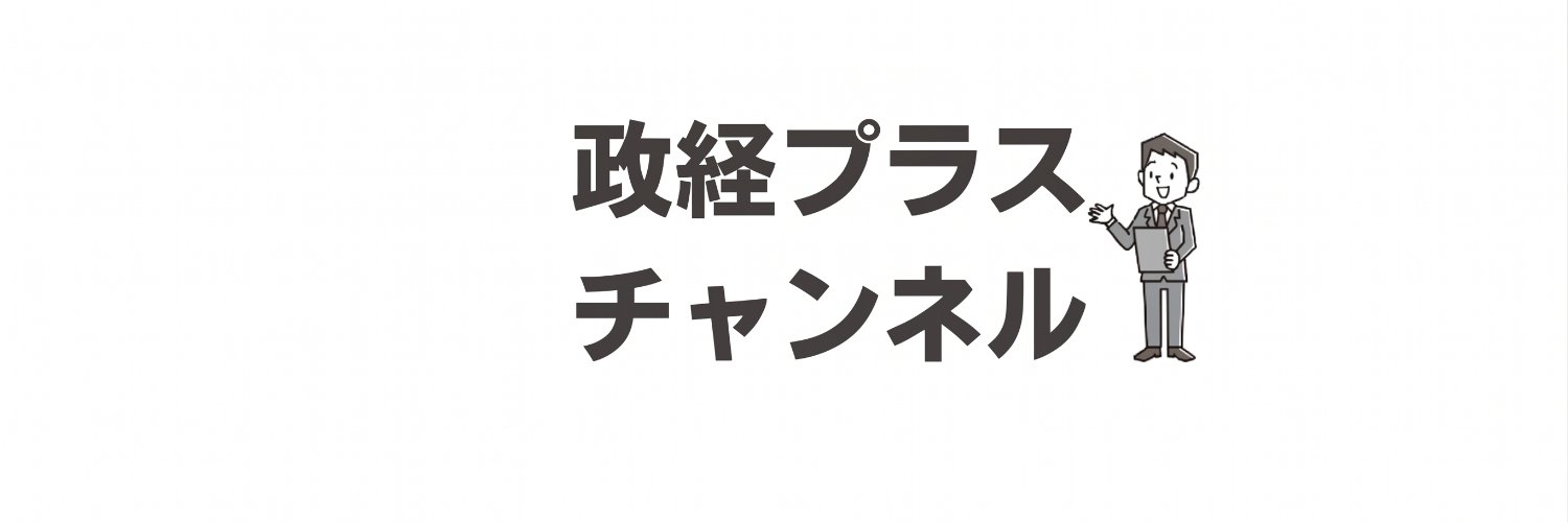 カネさん（政経プラスチャンネル） banner