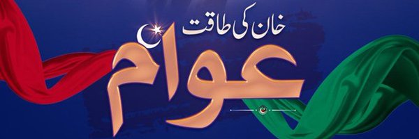 🇵🇰حیدر PTI Profile Banner