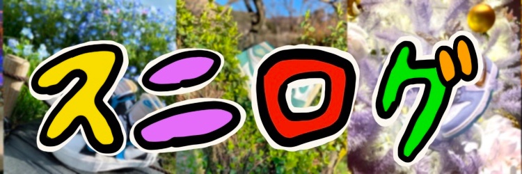 スニログ banner