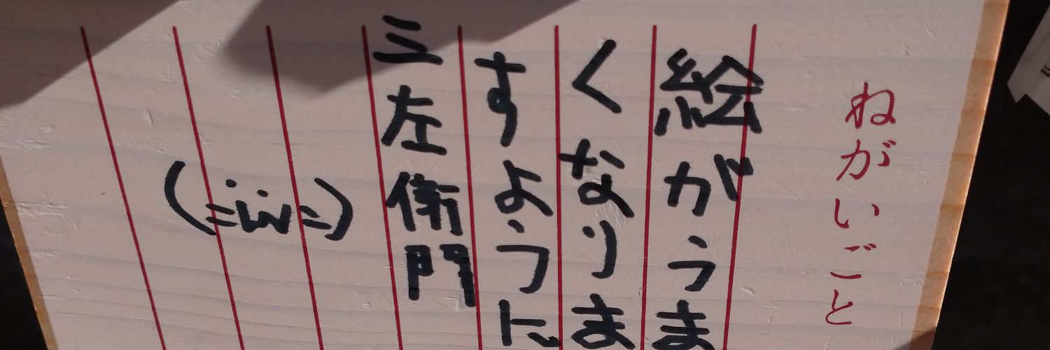 池田三左衛門輝政 絵師活動開始にゃーね banner