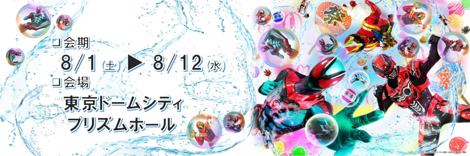 【公式】スーパーヒーロー夏祭り（旧Wヒーロー夏祭り） banner