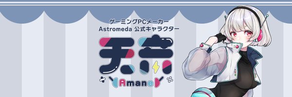 天音ちゃん🌌🎧@Astromeda公式キャラクター Profile Banner