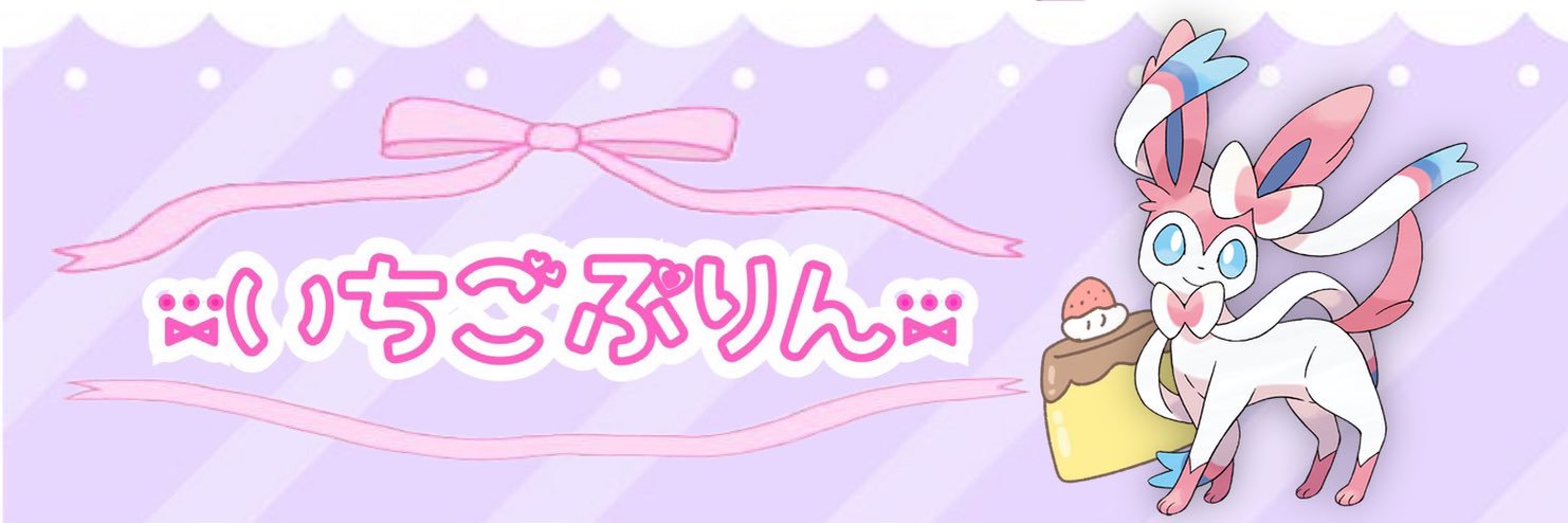 🎀いちごぷりん🎀 ˗ˋˏ 🐧✨ ˎˊ˗ banner