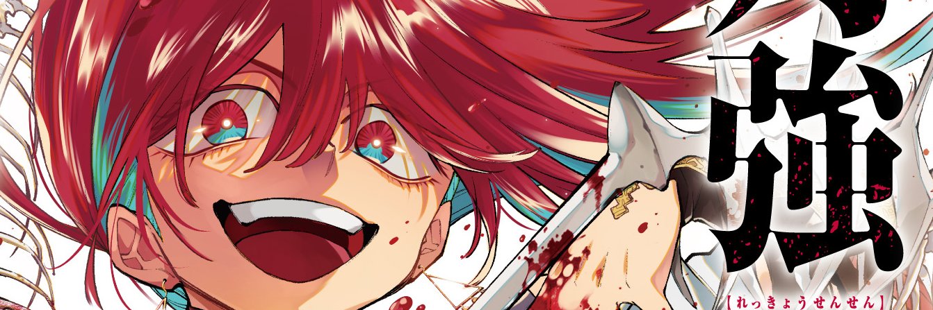 列強戦線【公式】第⑤巻7月18日発売‼'s banner