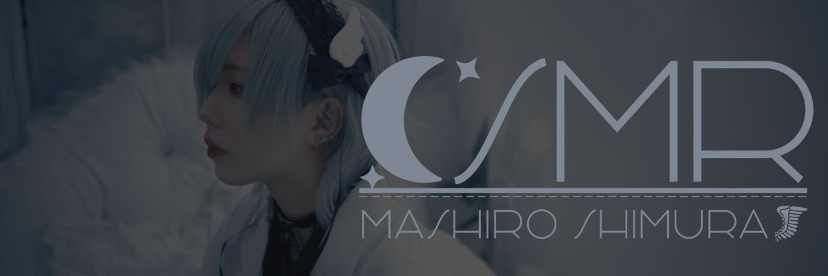 志村真白's banner