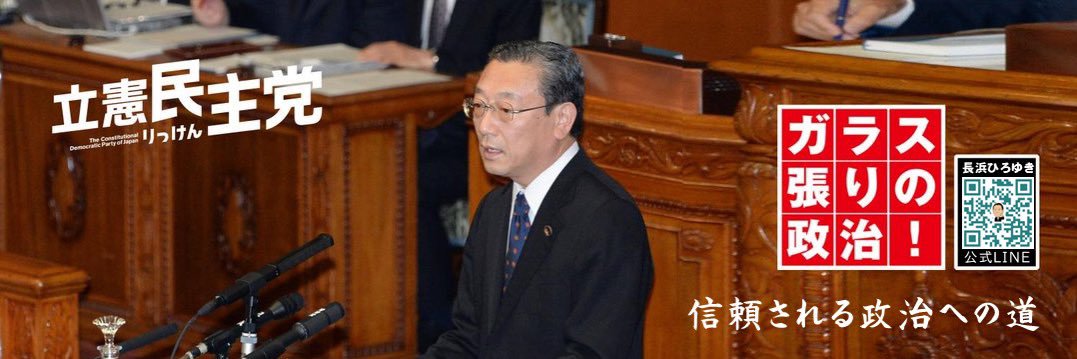 長浜ひろゆき 立憲民主党・りっけん（千葉県選挙区）'s banner