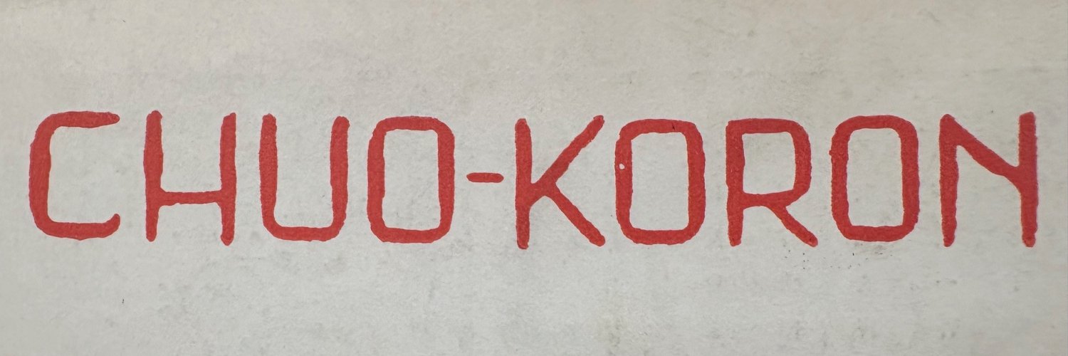 月刊『中央公論』's banner