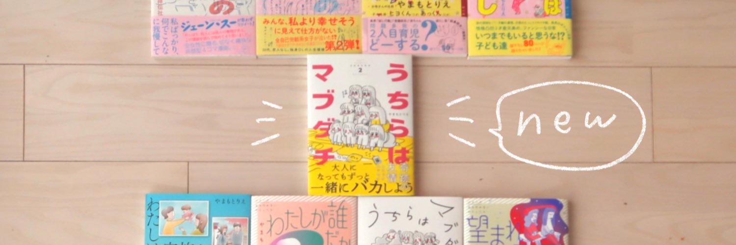 やまもとりえ's banner