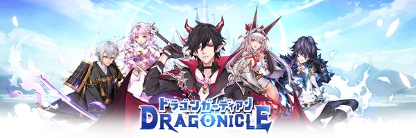 【公式】Dragonicle:ドラゴンガーディアン@好評配信中 Profile Banner