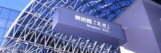 美術館「えき」KYOTO's banner