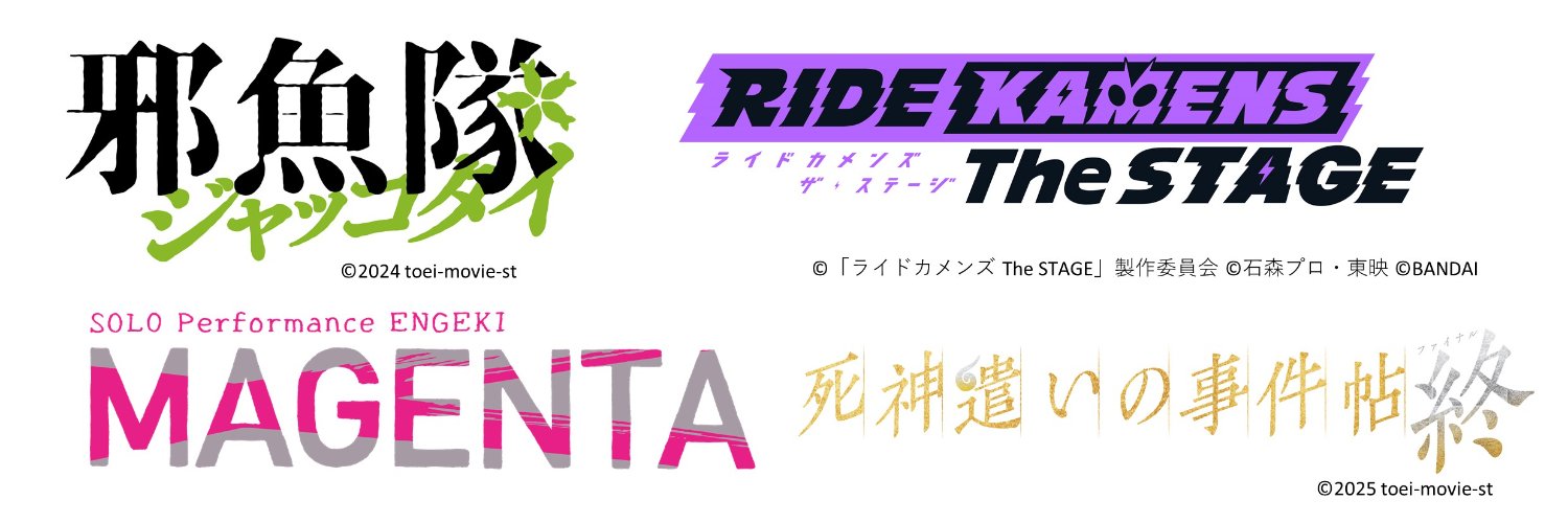 東映舞台公式 banner