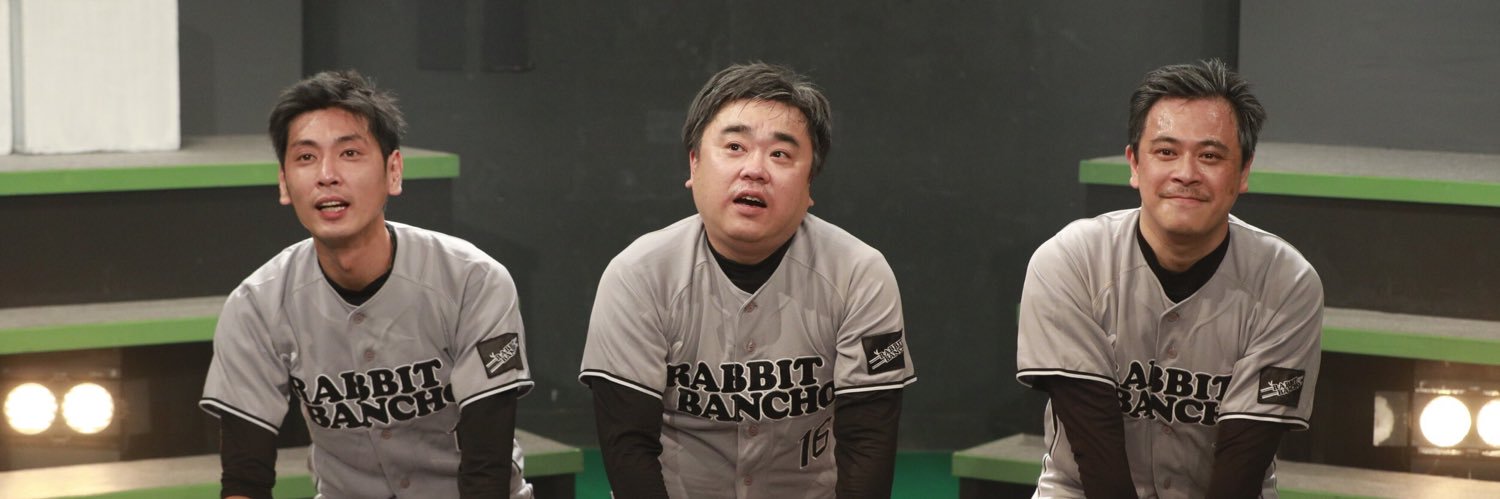 西川智宏@ラビット番長 banner