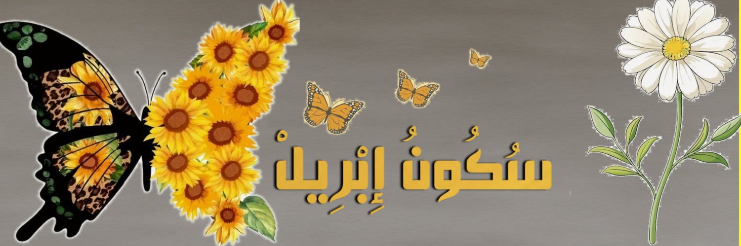 ا̜̌برٍيَلُ ᴬᴾᴿᴵᴸ's banner