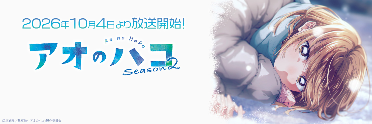 アオのハコ【公式】@TVアニメSeason2【10月4日より放送開始