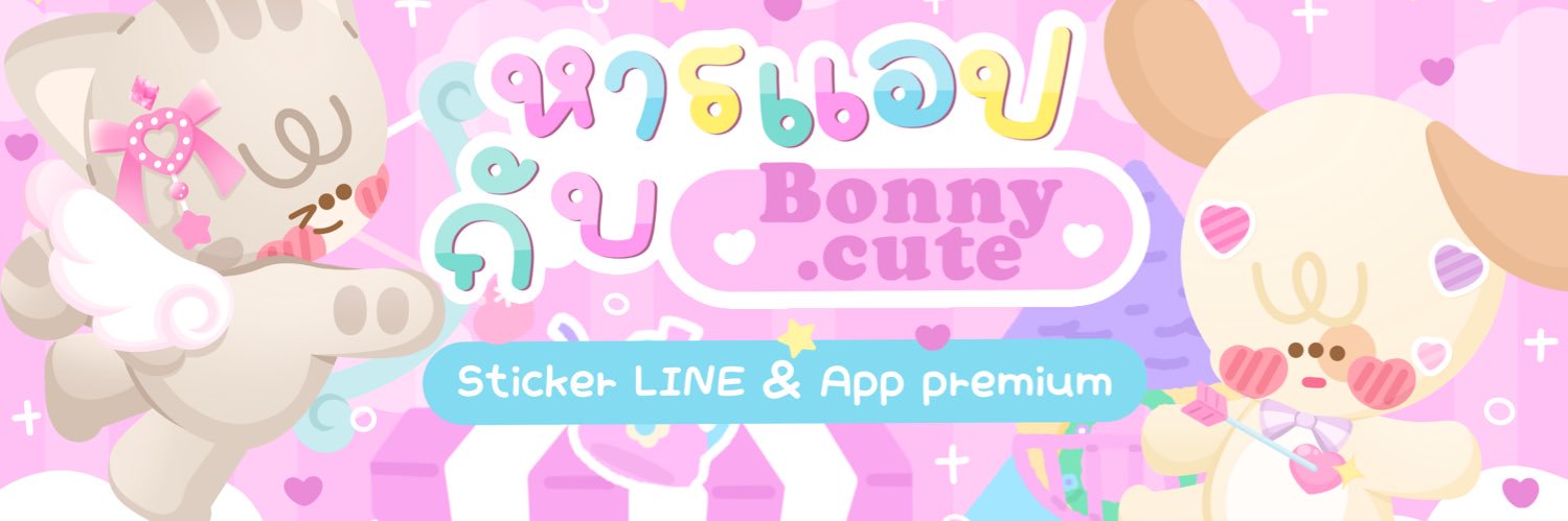 ೀ ทัก line - พร้อมส่งค่ะ🐰 ✿◞ banner