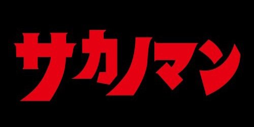 パンデミックサカノマン banner