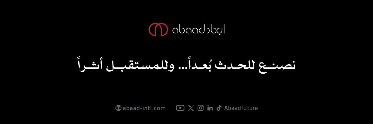 أبعاد المستقبل | Abaad Future banner