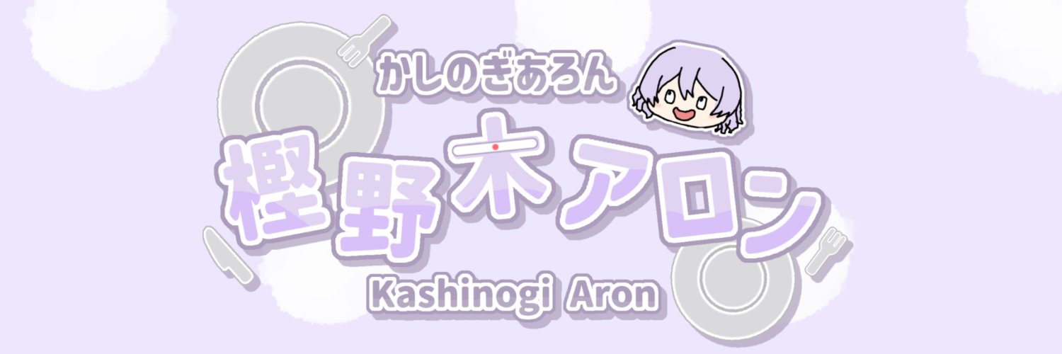 樫野木アロン banner