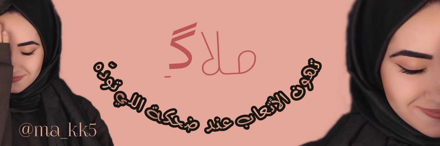 ‏مـــلاگــ『★』 Profile Banner