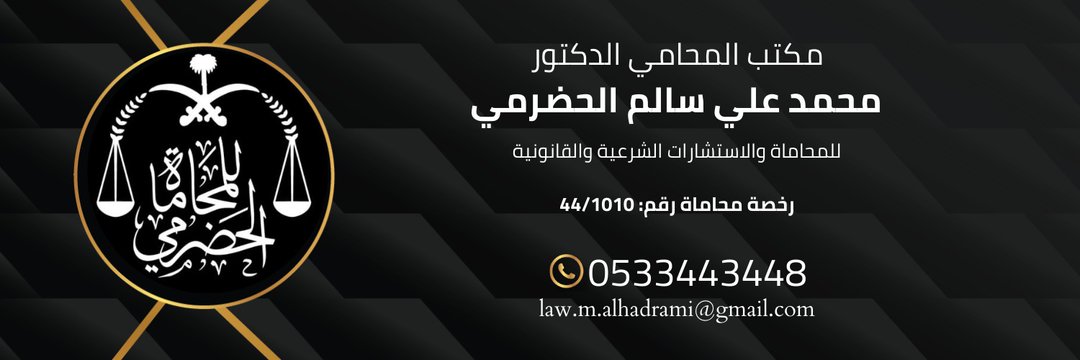 د. محمد علي الحضرمي ⚖️ banner