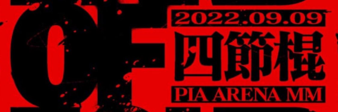 きょうすけくん8さい banner