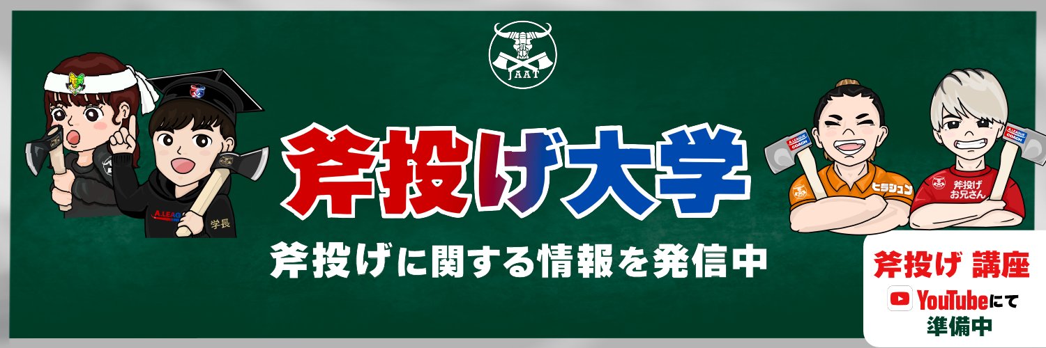 斧投げ大学🪓【JAAT公式】 banner