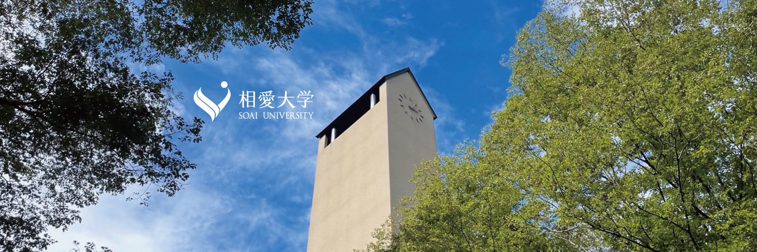 相愛大学/SOAI university【公式】's banner