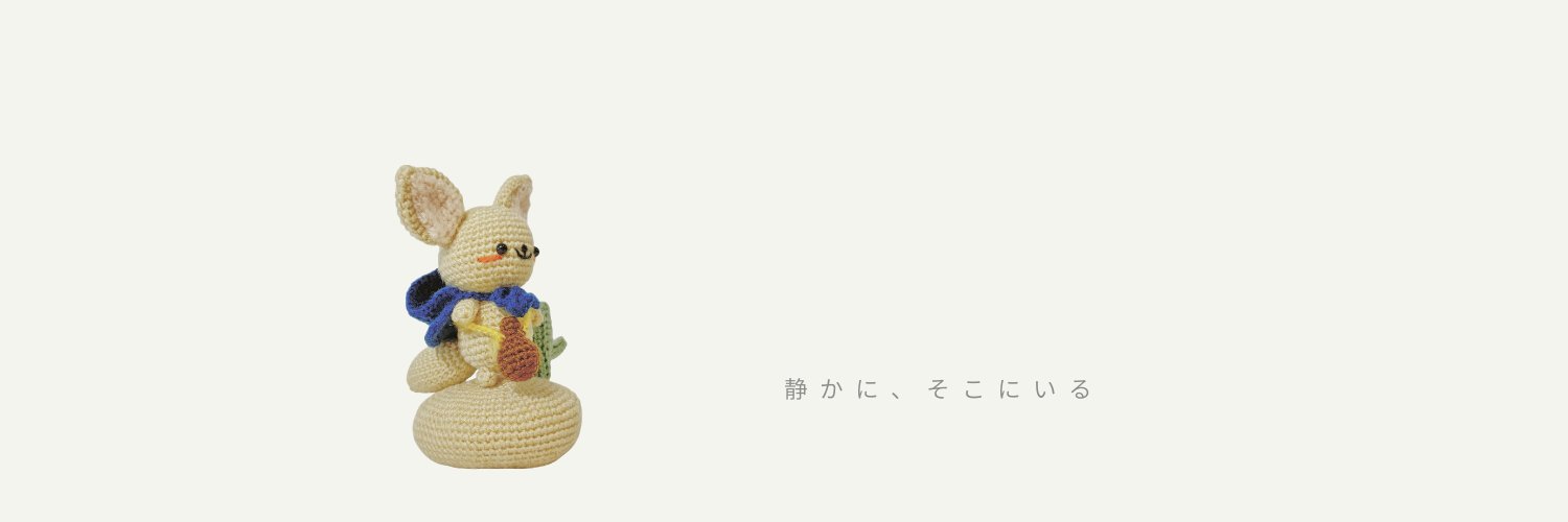 うららか屋@あみぐるみ banner