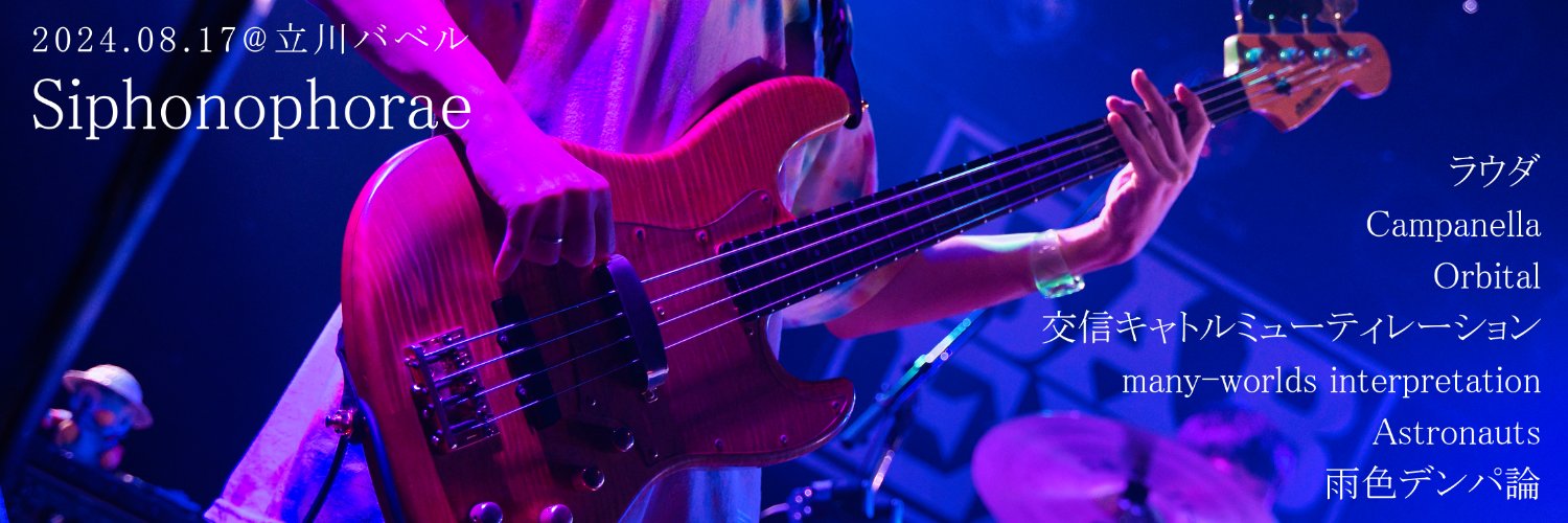 さぎ@Siphonophorae banner