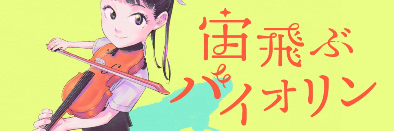 三原和人氏新連載「宙飛ぶバイオリン」公式アカウント's banner