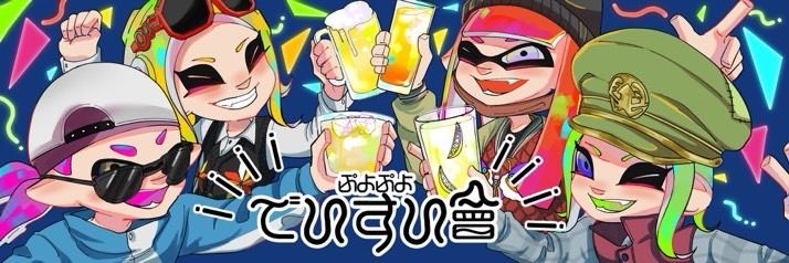ビールでヨイドレ🍺@スプラ banner