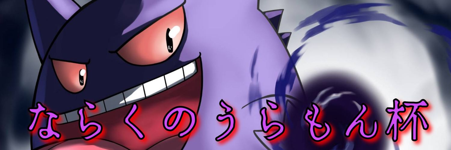 しま@5/17第8回ならくのうらもん杯 banner