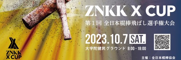 ZNKK全日本棍棒協会 Profile Banner