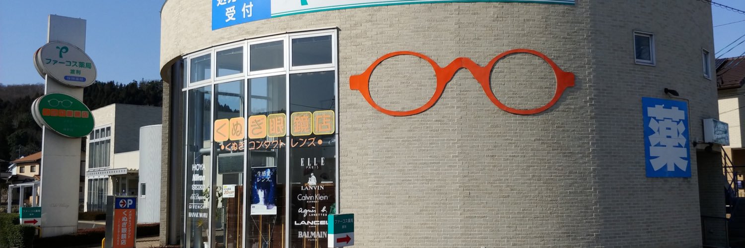 くぬぎ眼鏡店 banner