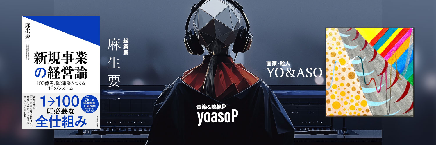 麻生要一 banner