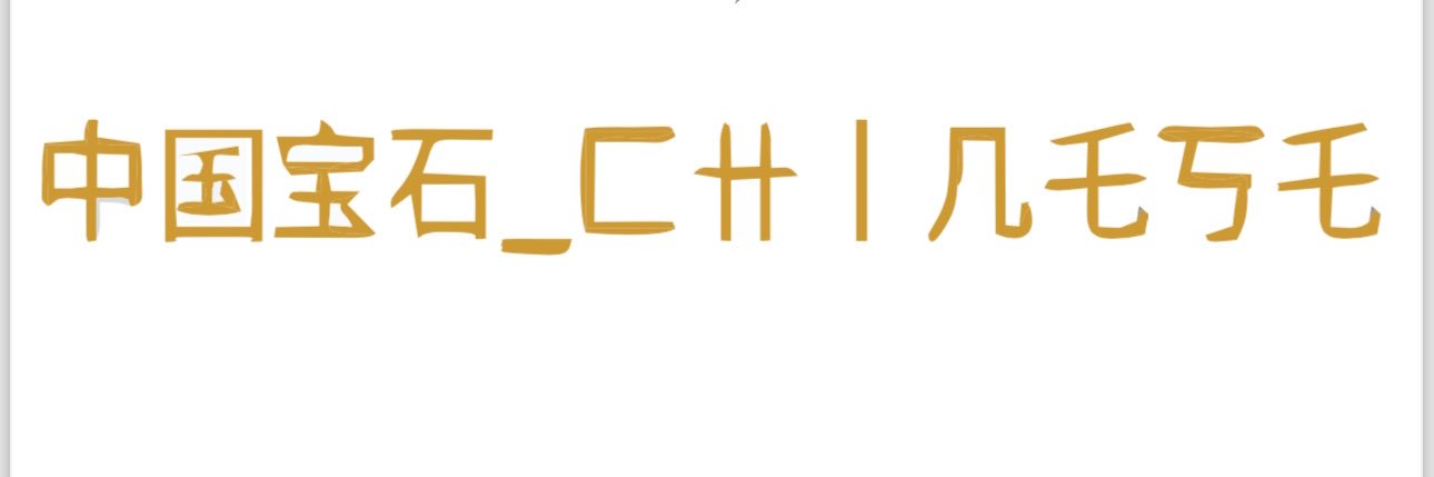 中国宝石_匚卄丨几乇丂乇 banner