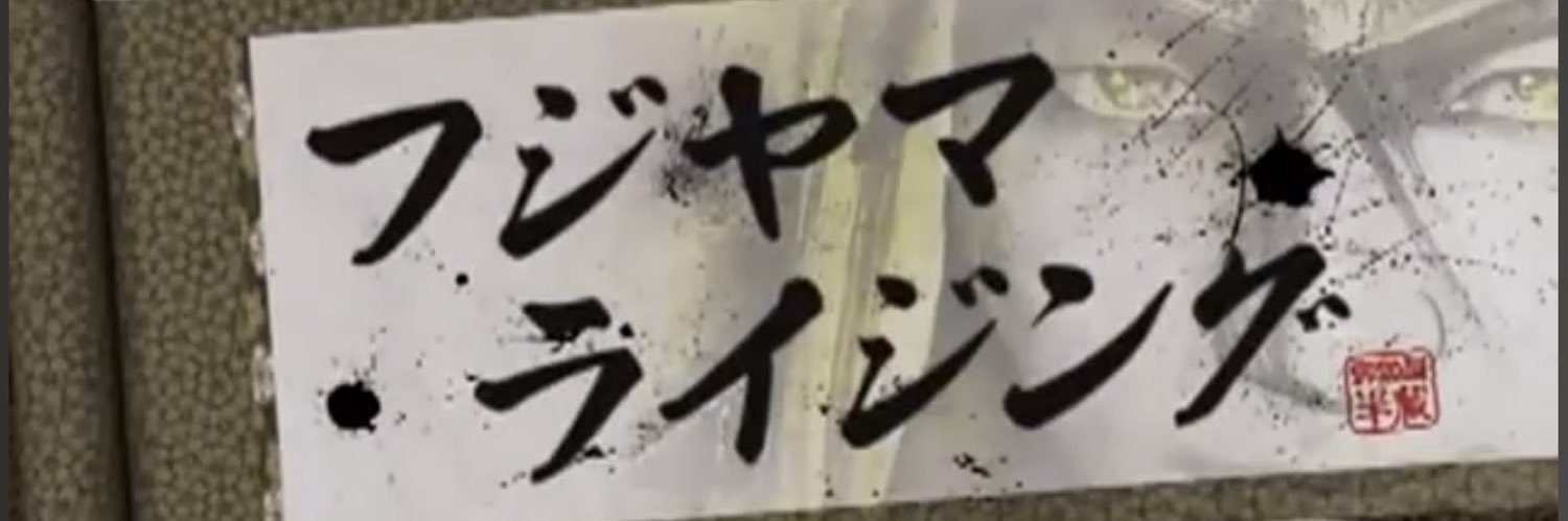 吹き荒ぶ痛風のディーノ banner