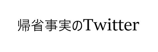 帰省事実/Kisei Jijitsu Profile Banner