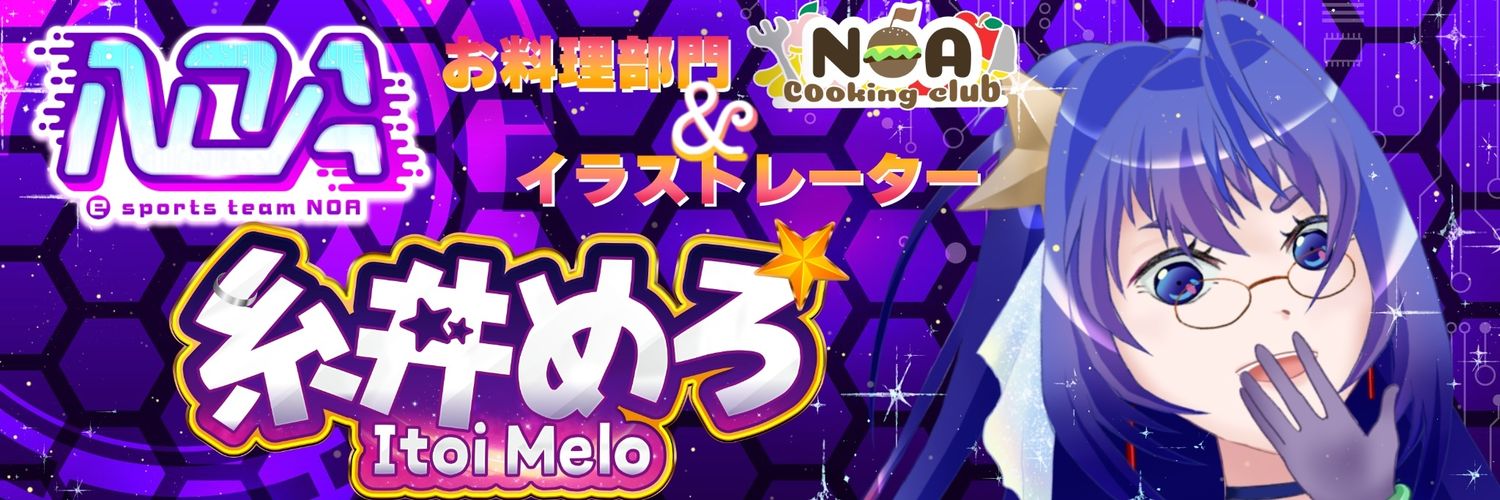 【ℕ𝕆𝔸】糸井めろ@イラスト依頼募集中 banner