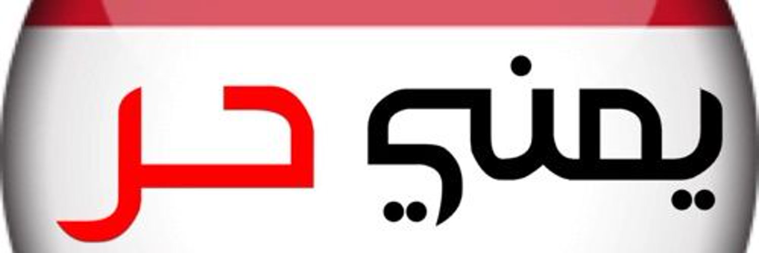 يمني_حر 🇾🇪 Profile Banner