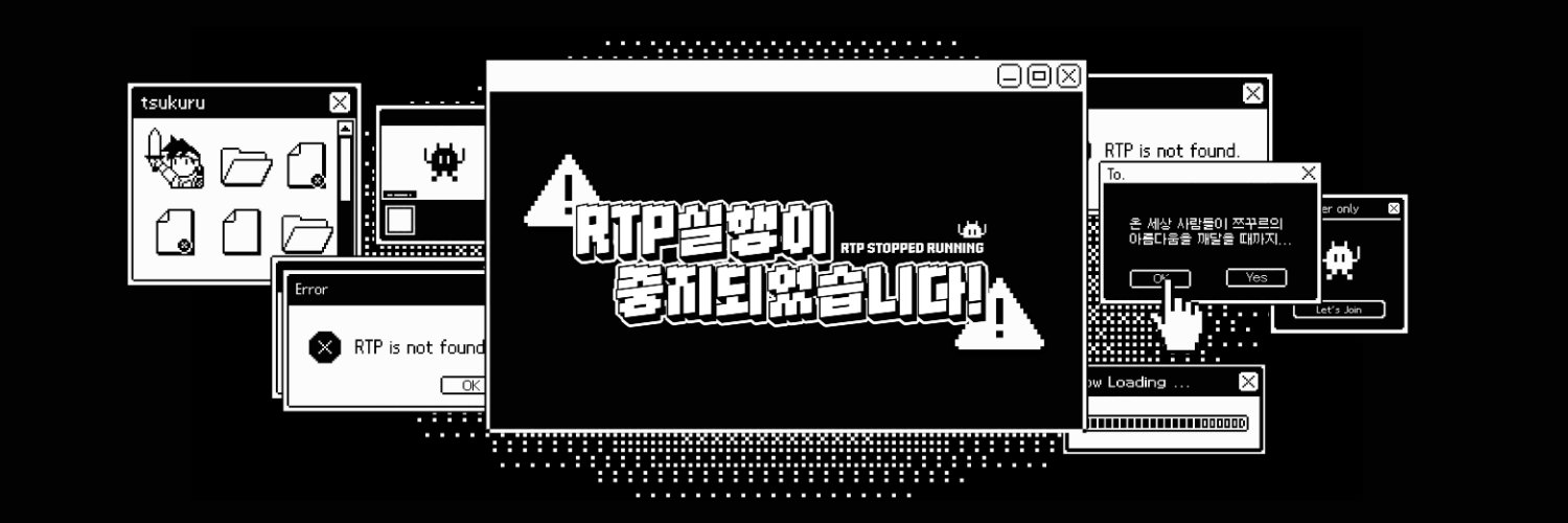 RTP 실행이 중지되었습니다! (쯔꾸르 통합 웹온리전)'s banner