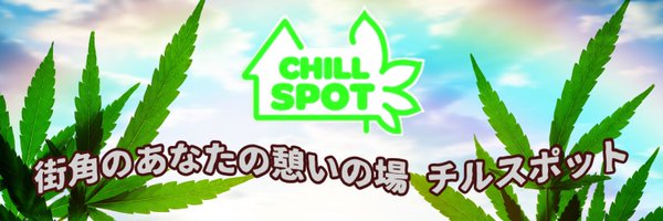 チルスポット🍀池袋店 Chillspot Profile Banner
