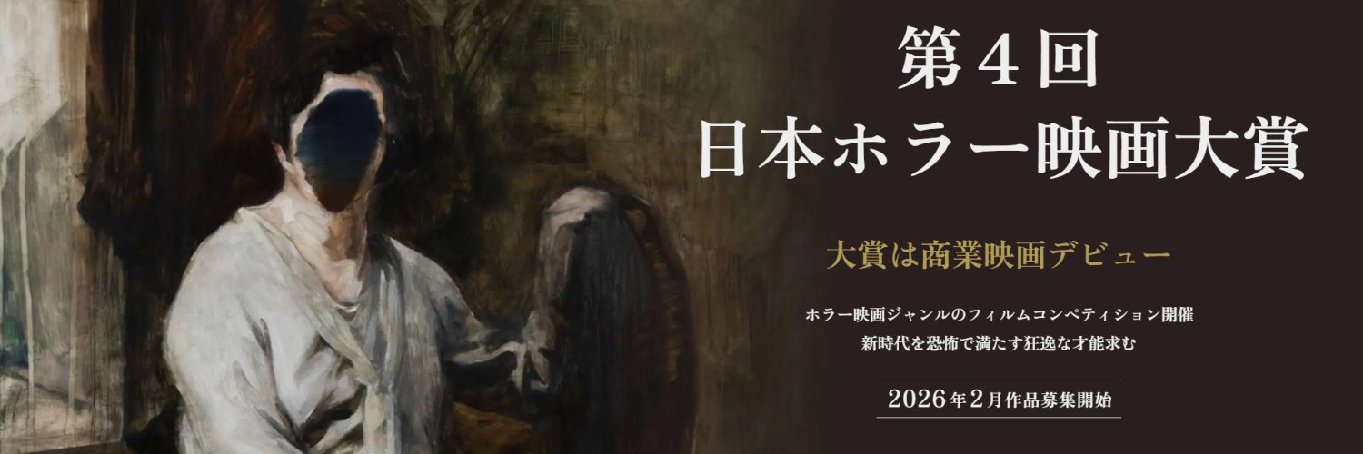 日本ホラー映画大賞｜公式 banner