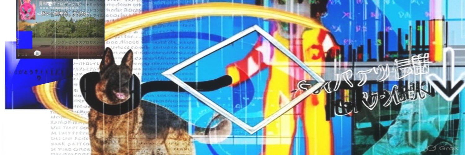めきろ👁️‍🗨️🎶キワミライショーグン🍔🍡🐎🍚🐈🐶🐓🐐🐄🇬🇧💛😎👍's banner