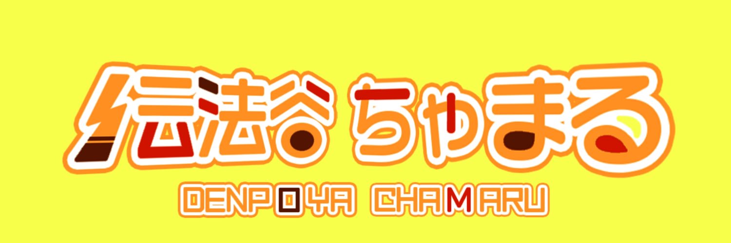 denpo_chamaru's profile banner image